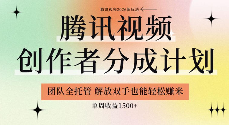 【腾讯视频创作者分成计划招募】团队全托管,解放双手也能賺米,单周收益1.5k+【揭秘】-Scorpio丨网创