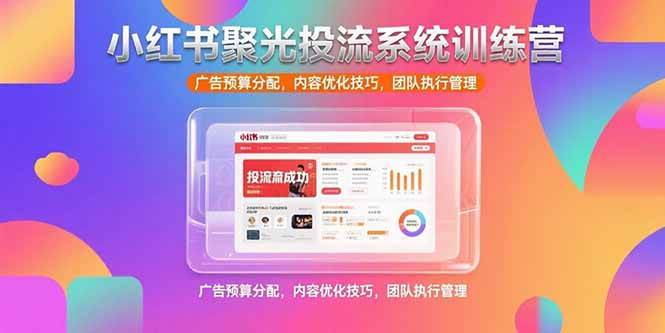 （15407期）小红书聚光投流系统训练营，广告预算分配，内容优化技巧，团队执行管理-Scorpio丨网创