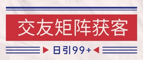 小红书某音交友赛道引流获客 自热矩阵日引200+【揭秘】-Scorpio丨网创