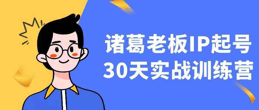 诸葛老板IP起号30天实战训练营-Scorpio丨网创
