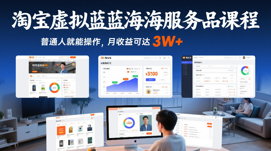 淘宝虚拟蓝海服务品课程,普通人就能操作,月收益可达3W+-Scorpio丨网创