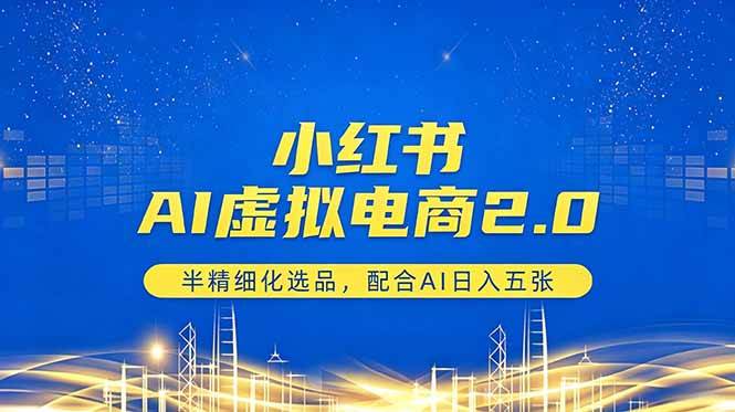 （18438期）小红书AI虚拟电商2.0，半精细化选品，配合AI日入五张-Scorpio丨网创