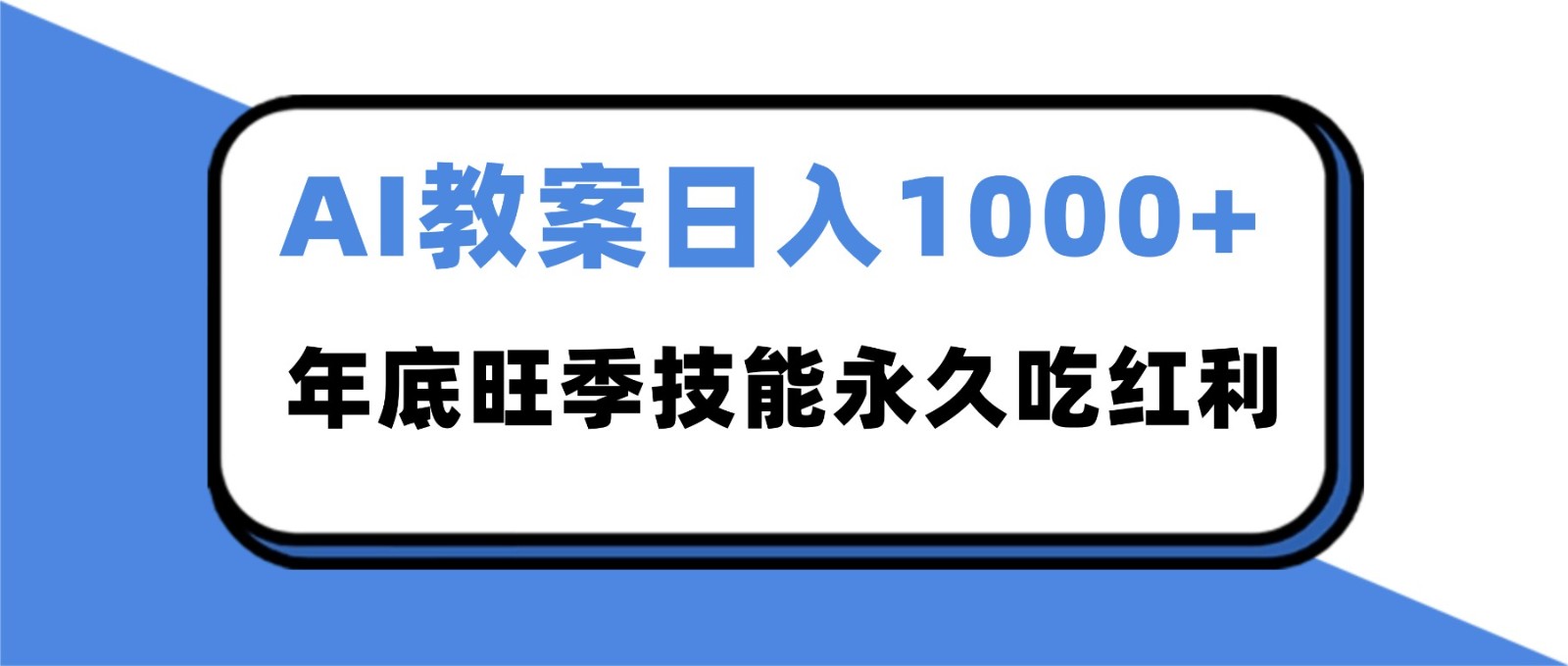 2025AI 教案代写爆发!年底旺季日赚 1000+,技能永久吃红利-Scorpio丨网创