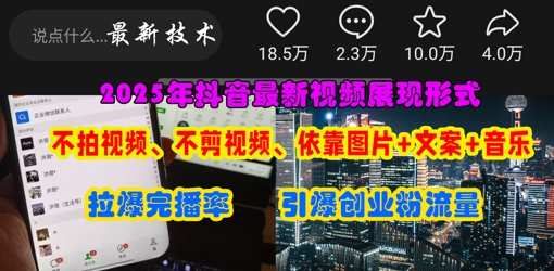 抖音最新视频展现形式，不拍视频、不剪视频、依靠图片+文案助推热门，引爆创业粉-Scorpio丨网创