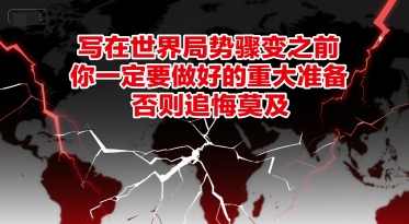 付费文章：写在世界局势骤变之前，你一定要做好的重大准备，否则追悔莫及-Scorpio丨网创