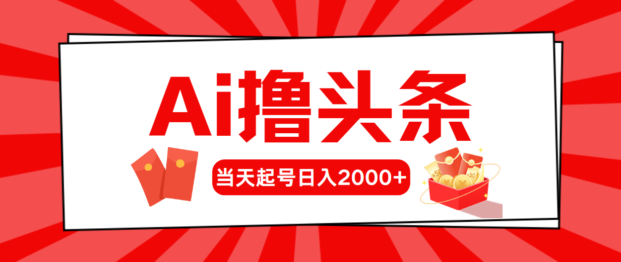 (10191期)Ai撸头条,当天起号,第二天见收益,日入2000+-Scorpio丨网创