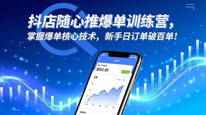 （16526期）抖店随心推爆单训练营，掌握爆单核心技术，新手日订单破百单！-Scorpio丨网创