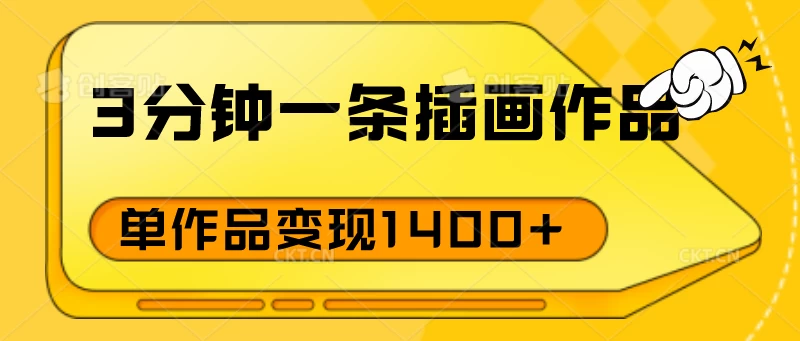 3分钟一条插画作品，早入场早布局，单作品变现1400+-Scorpio丨网创