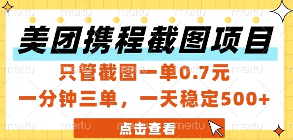 美团携程截图项目，只管截图一单0.7元，一分钟三单，一天稳定5张+【揭秘】-Scorpio丨网创