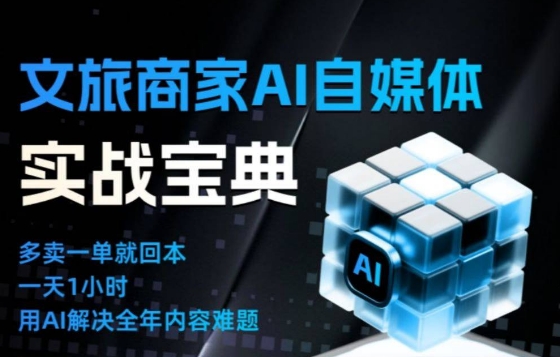 文旅商家AI自媒体实战课,告别无效内卷,用AI重塑文旅自媒体运营思维-Scorpio丨网创