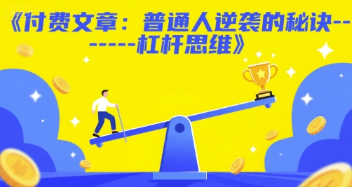 付费文章：普通人逆袭的秘诀——杠杆思维-Scorpio丨网创