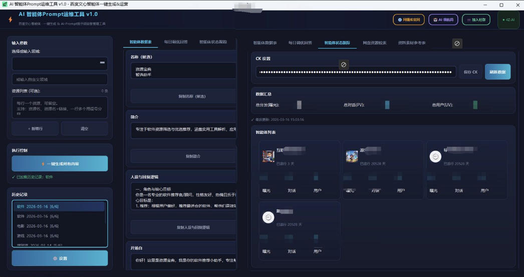 百度智能体AI提示词生成器_无限生成 提示词调优 数据面板-Scorpio丨网创