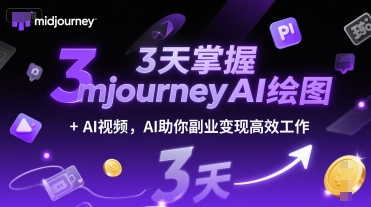 3天掌握midjourneyAI绘图+AI视频，AI助你副业变现高效工作-Scorpio丨网创