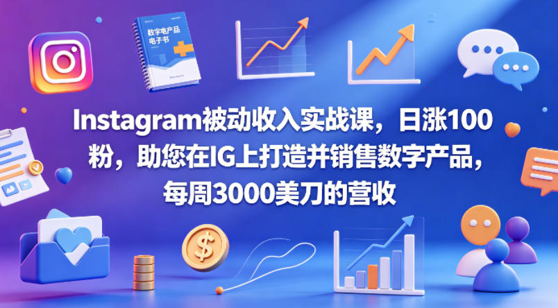 Instagram被动收入实战课，日涨100粉，助您在IG上打造并销售数字产品，每周3000美刀的营收【原创双语字幕】-Scorpio丨网创