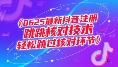 0625最新抖音注册跳核对技术,轻松跳过核对环节-Scorpio丨网创