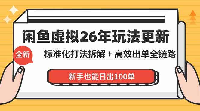 （18296期）闲鱼虚拟从0到1系统化运营课程：标准化打法拆解 + 高效出单全链路教学，新手也能日出100单-Scorpio丨网创