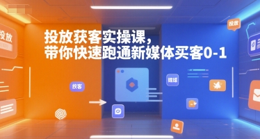 投放获客实操课,带你快速跑通新媒体买客0-1-Scorpio丨网创