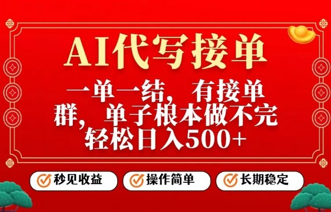 一单一结,单子做不完,轻松日入5张+,AI代写接单,操作简单,长期稳定【揭秘】-Scorpio丨网创