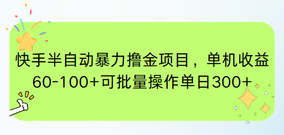 （15009期）快手半自动暴力撸金项目，单机收益60-100+可批量操作单日300+-Scorpio丨网创