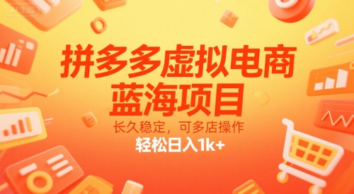 拼多多虚拟电商，蓝海项目，长久稳定，可多店操作，轻松日入1k+-Scorpio丨网创