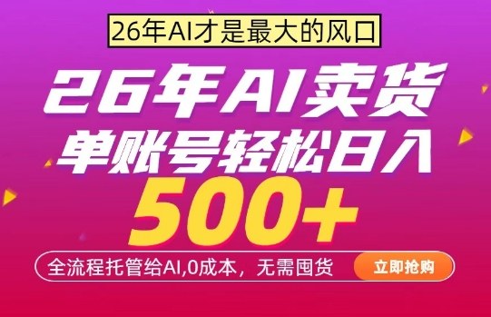 AI全自动卖货，0成本出单，单账号轻松日入500+，24小时出收益，无需囤货【揭秘】-Scorpio丨网创