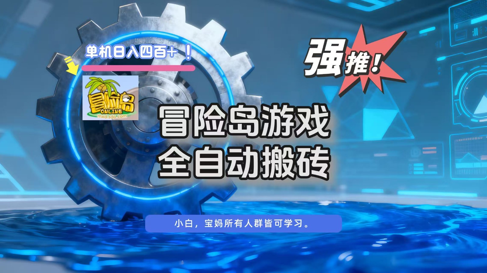 冒险岛游戏全自动搬砖,单机日入400+-Scorpio丨网创