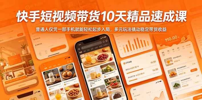 快手短视频带货10天精品速成课，普通人仅凭一部手机就能轻松起步入局，多元玩法撬动稳定带货收益-Scorpio丨网创