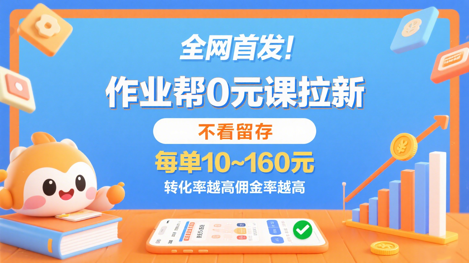 作业帮0元课拉新,不看留存,每单10~160元,转化率越高佣金率越高。-Scorpio丨网创