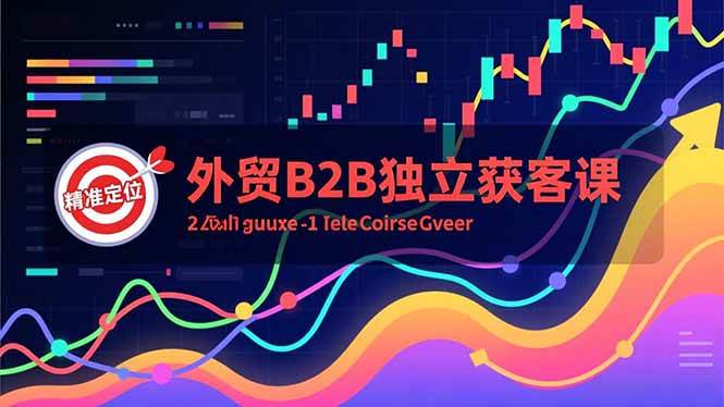（16856期）外贸B2B独立获客课，Facebook主页搭建、消息互动广告、精准定位，打造高询盘系统-Scorpio丨网创