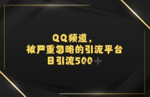 引流蓝海QQ频道，日引500+创业粉-Scorpio丨网创