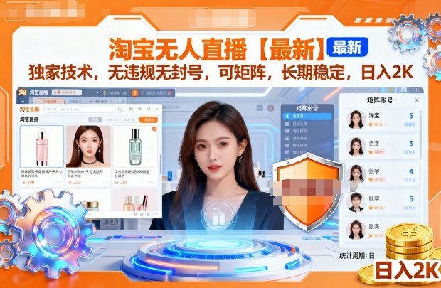 淘宝无人直播【最新】，独家技术，无违规无封号，可矩阵，长期稳定，日入2K【揭秘】-Scorpio丨网创