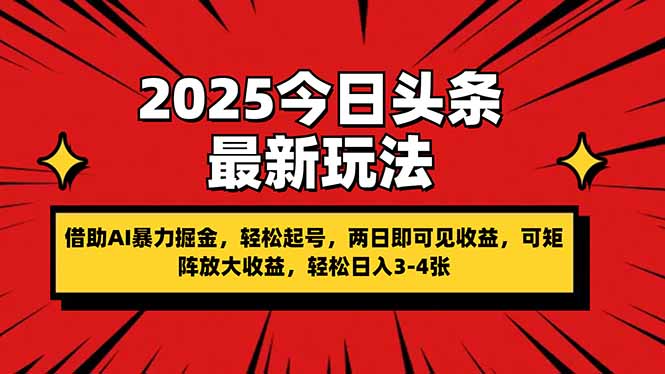 （14306期）2025今日头条最新玩法，借助AI暴力掘金，轻松起号，两日即可见收益，可…-Scorpio丨网创