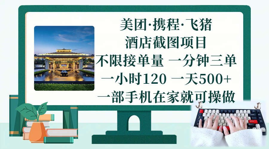 (17584期)美团、携程、飞猪截图项目,一部手机在家做,不限接单量,一分钟三单,一小时120,一天500+ 项目介绍-Scorpio丨网创
