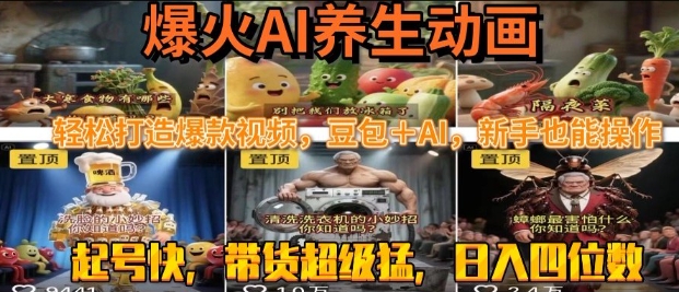 最新速成AI养生动画,轻松打造爆款视频,豆包+AI,日入四位数【揭秘】-Scorpio丨网创