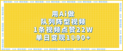 用Ai做队列阵型视频，1条视频点赞22W，单日变现多张-Scorpio丨网创