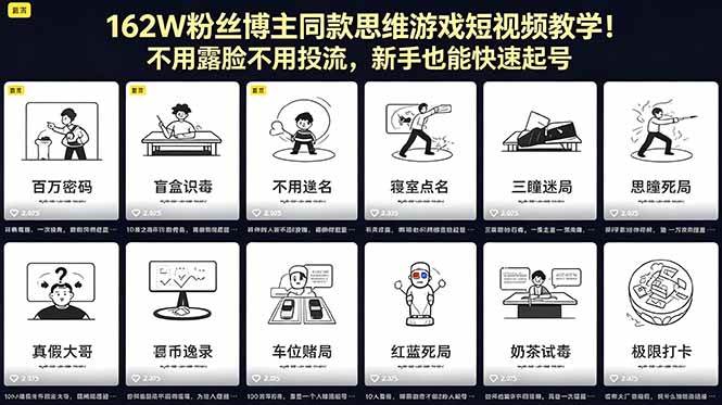 （18485期）162W粉丝博主同款思维游戏短视频教学！不用露脸不用投流，新手也能快速起号-Scorpio丨网创