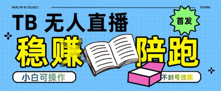 淘宝无人直播带货最新技术,不违规,操作简单,开播爆单,日入多张(全网首发)【揭秘】-Scorpio丨网创
