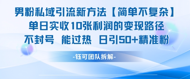 男粉私域引流新方法，单日收10张利润，日引流50+精准粉-Scorpio丨网创