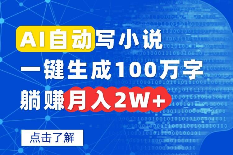 (15912期)AI自动写小说,一键生成100万字,躺赚月入2W+-Scorpio丨网创