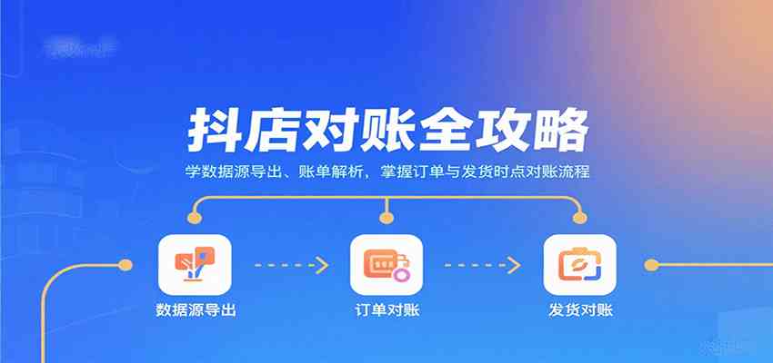 抖店对账全攻略:学数据源导出、账单解析,掌握订单与发货时点对账流程-Scorpio丨网创