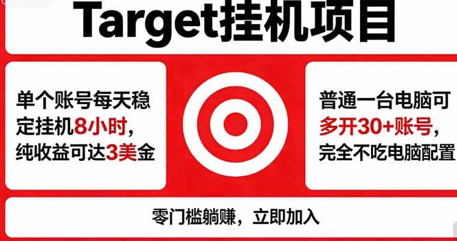 （18305期）海外平台Target，正规运营商合作、技术兜底长期稳定、防风控、任务不断档、收益透明、灵活提…-Scorpio丨网创
