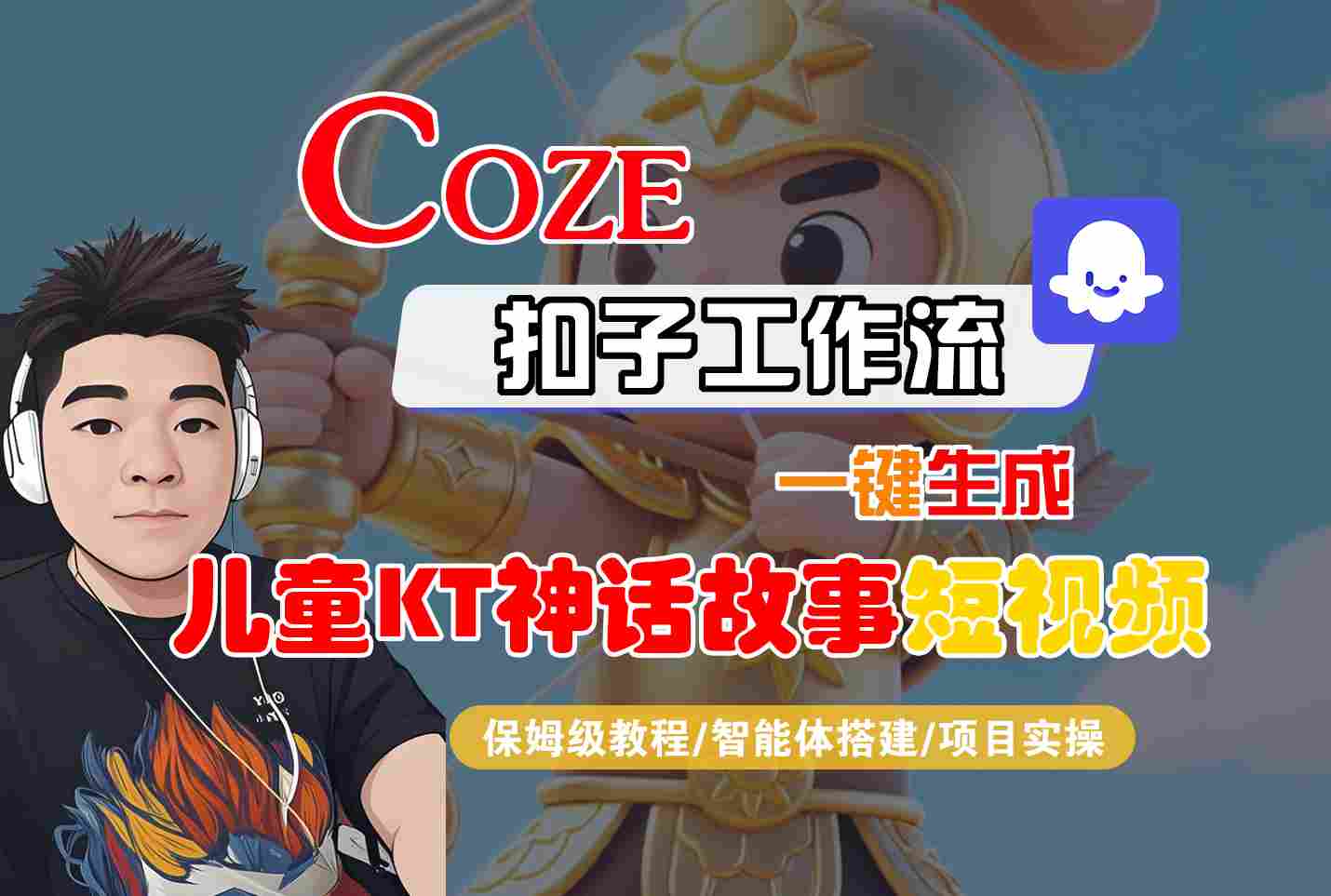 Coze扣子智能体工作流一键生成“儿童卡通神话故事“短视频,全流程保姆级教学-Scorpio丨网创