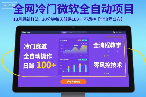 全网冷门微软全自动挂G项目,10月最新打法,30分钟每天低保100+,不风控【全流程公布】【揭秘】-Scorpio丨网创