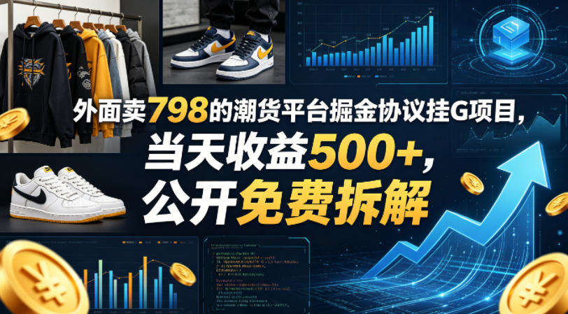 外面卖798的潮货平台掘金协议挂G项目，当天收益500+，公开免费拆解【揭秘】-Scorpio丨网创