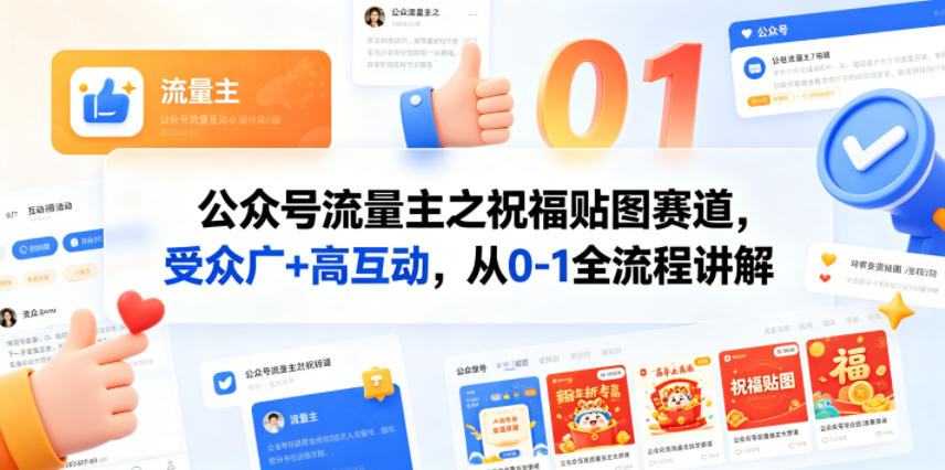 公众号流量主之祝福贴图赛道，受众广+高互动，从0-1全流程讲解-Scorpio丨网创