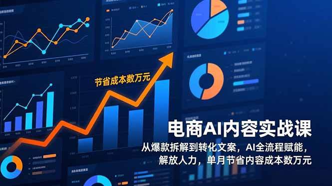 （17061期）电商AI内容实战课，从爆款拆解到转化文案，AI全流程赋能，解放人力，单月节省内容成本数万元-Scorpio丨网创