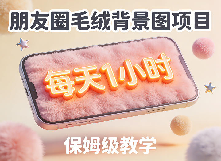 朋友圈动态背景图项目,每天1小时,实战保姆级教学【第二期】-Scorpio丨网创