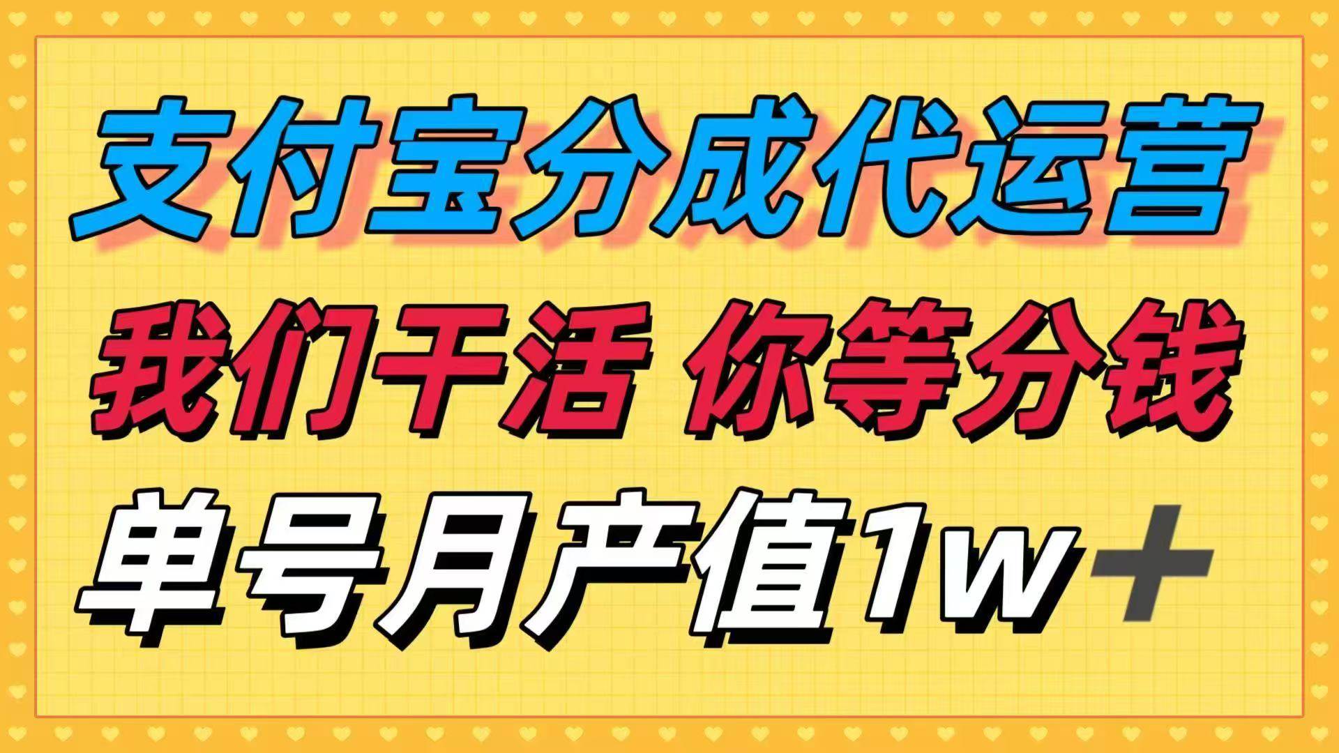 (16159期)十月最强捡钱项目,支付宝分成代运营,我们干活,你等着分钱!单号月产…-Scorpio丨网创