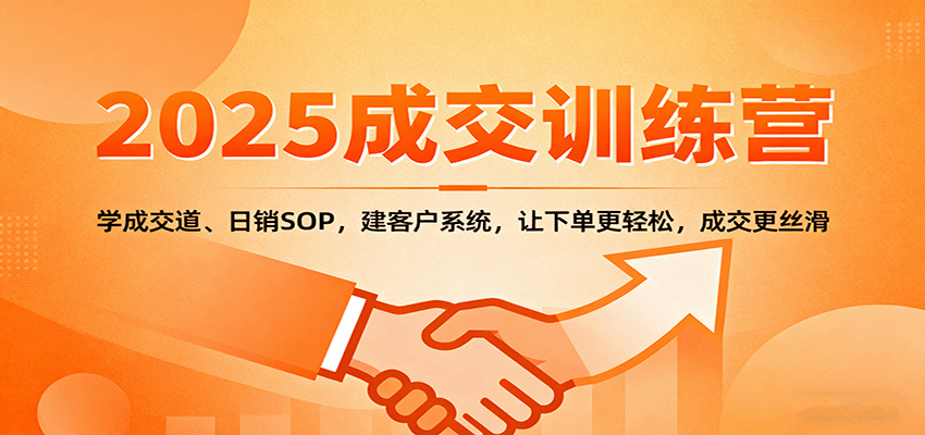 2025成交实战训练营:学成交道、日销SOP,建客户系统,让下单更轻松,成交更丝滑-Scorpio丨网创