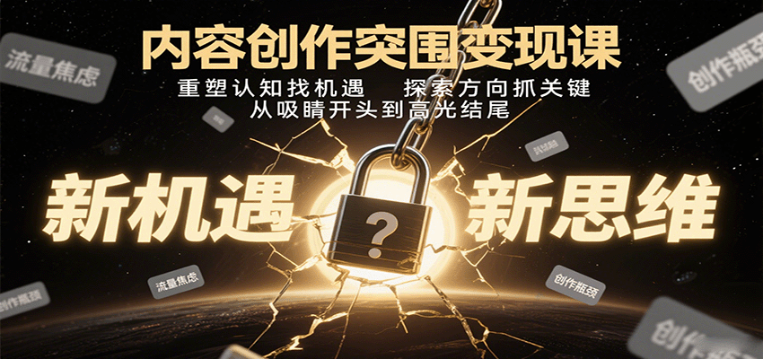 内容创作突围变现课:重塑认知找机遇,探索方向抓关键,从吸睛开头到高光结尾-Scorpio丨网创